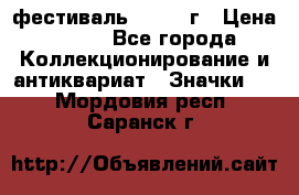 1.1) фестиваль : 1957 г › Цена ­ 390 - Все города Коллекционирование и антиквариат » Значки   . Мордовия респ.,Саранск г.